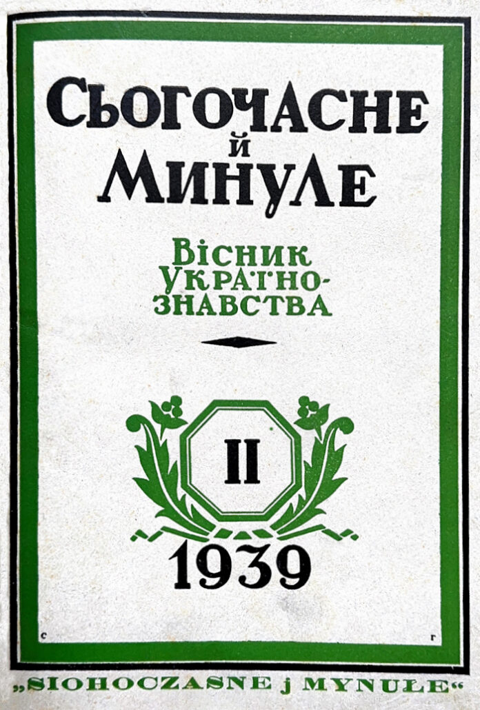 Сьогочасне й Минуле