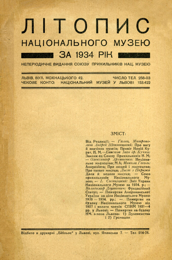 Літопис Нацмузею