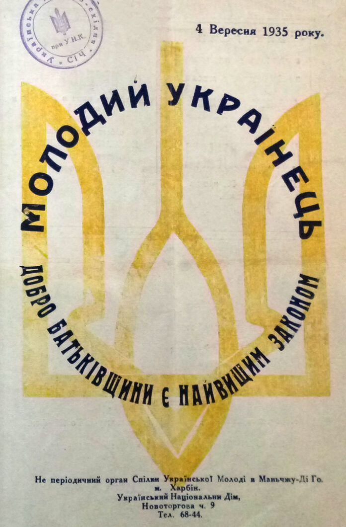 Молодий Українець (Харбін)