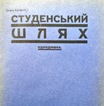 Студенський Шлях