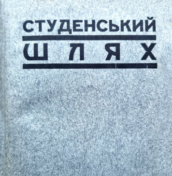 Студенський Шлях