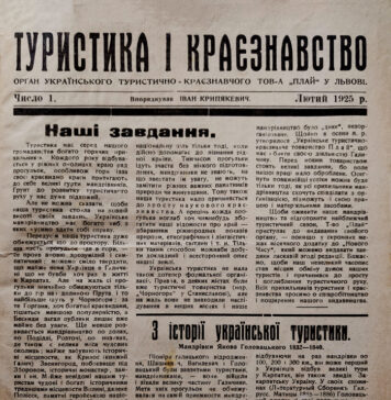 Туристика і Краєзнавство